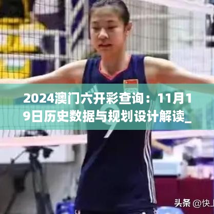 2024澳门六开彩查询：11月19日历史数据与规划设计解读_WQZ6.50.68界面版