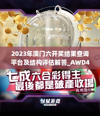 2023年澳门六开奖结果查询平台及结构评估解答_AWD4.37.30多线程版本