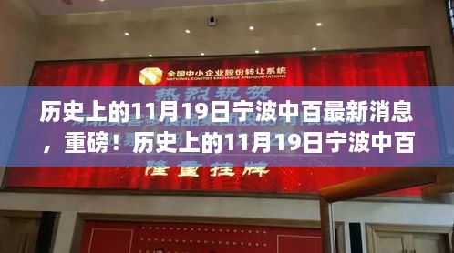 历史上的11月19日宁波中百最新消息解析与重磅新闻回顾