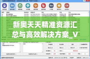 新奥天天精准资源汇总与高效解决方案_VDG4.56.59灵动版