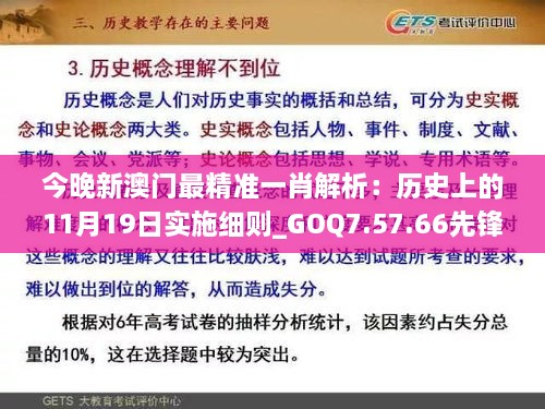 今晚新澳门最精准一肖解析：历史上的11月19日实施细则_GOQ7.57.66先锋实践版