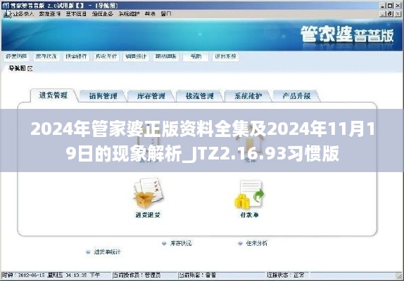 2024年管家婆正版资料全集及2024年11月19日的现象解析_JTZ2.16.93习惯版