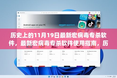 历史上的11月19日，最新宏病毒专杀软件的使用指南与病毒清除安全策略