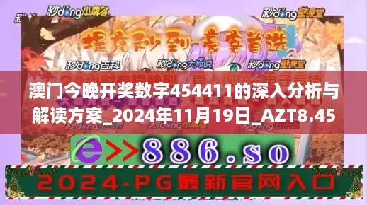 澳门今晚开奖数字454411的深入分析与解读方案_2024年11月19日_AZT8.45.97便签版