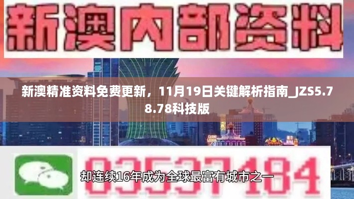 新澳精准资料免费更新，11月19日关键解析指南_JZS5.78.78科技版