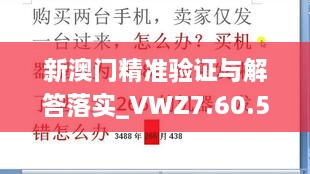 新澳门精准验证与解答落实_VWZ7.60.54速成版