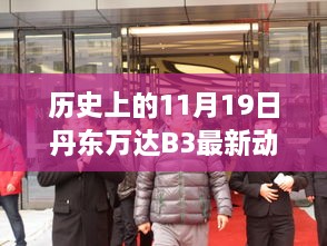 历史上的11月19日丹东万达B3最新动态，深度参与与了解指南