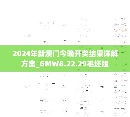 2024年新澳门今晚开奖结果详解方案_GMW8.22.29毛坯版