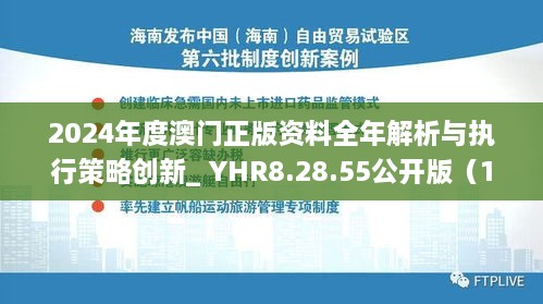 2024年度澳门正版资料全年解析与执行策略创新_ YHR8.28.55公开版（11月19日）