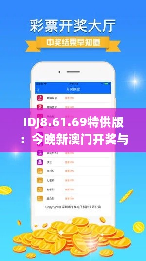 IDJ8.61.69特供版：今晚新澳门开奖与直播系统解决方案