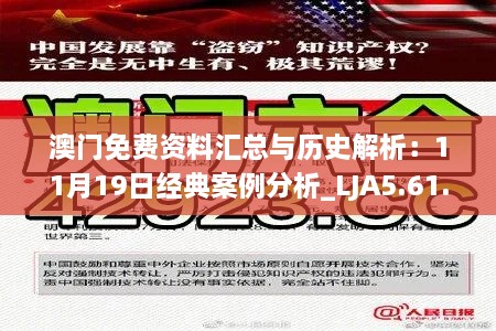 澳门免费资料汇总与历史解析：11月19日经典案例分析_LJA5.61.52精选版