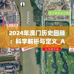 2024年澳门历史回顾：科学解析与定义_AAP4.35.31全球版