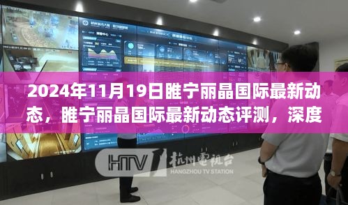 睢宁丽晶国际最新动态揭秘，产品特性与用户体验深度评测，2024年11月19日更新