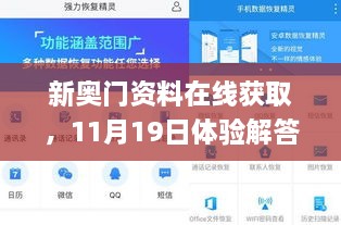 新奥门资料在线获取，11月19日体验解答与实施_XOC6.23.60激励版