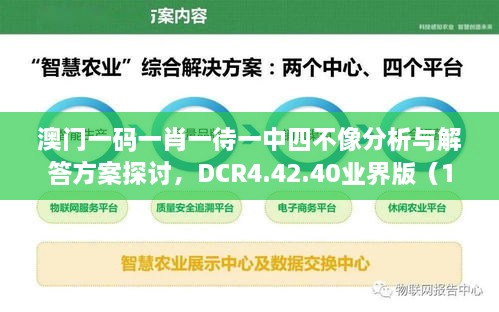 澳门一码一肖一待一中四不像分析与解答方案探讨，DCR4.42.40业界版（11月19日）