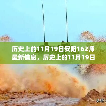 历史上的11月19日安阳162师动态概览与最新信息速递