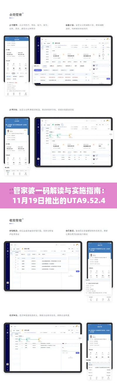 管家婆一码解读与实施指南：11月19日推出的UTA9.52.45优选版