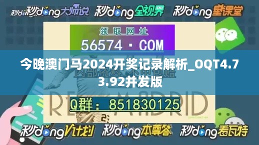 今晚澳门马2024开奖记录解析_OQT4.73.92并发版