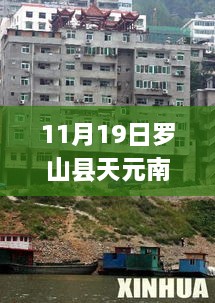 罗山县天元南路最新动态，探索城市前沿发展脉搏