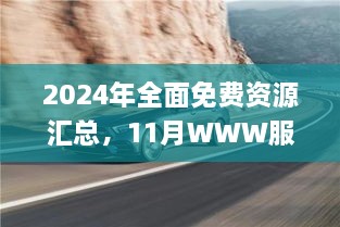 2024年全面免费资源汇总，11月WWW服务_CLS5.25.97优先版