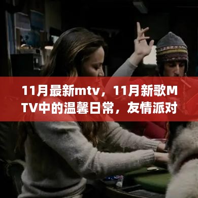 11月新歌MTV，温馨日常、友情派对与音乐的魔法纽带