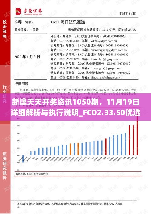 新澳天天开奖资讯1050期，11月19日详细解析与执行说明_FCO2.33.50优选版