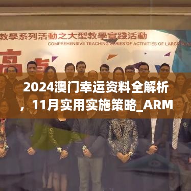 2024澳门幸运资料全解析，11月实用实施策略_ARM1.17.43升级版