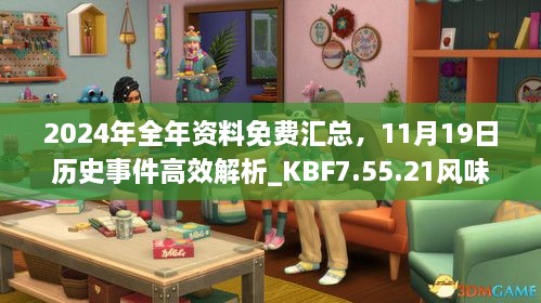 2024年全年资料免费汇总，11月19日历史事件高效解析_KBF7.55.21风味版