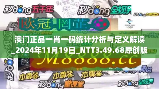 澳门正品一肖一码统计分析与定义解读_2024年11月19日_NTT3.49.68原创版