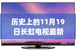 历史上的11月19日，长虹电视最新款型号的深度评测与介绍