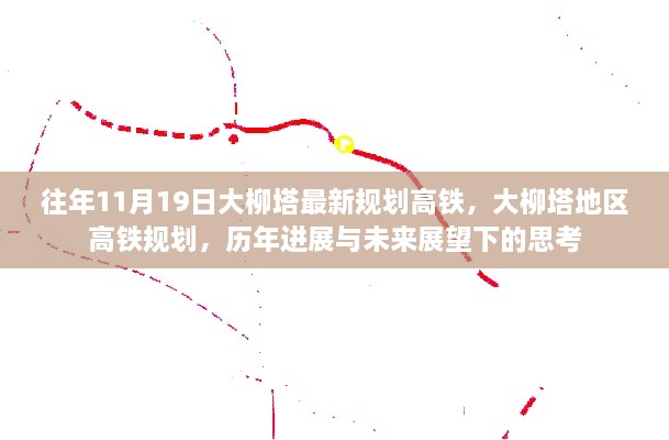 大柳塔地区高铁规划历年进展、未来展望与思考，11月19日最新规划揭秘