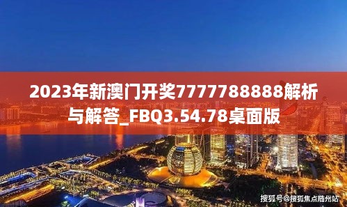 2023年新澳门开奖7777788888解析与解答_FBQ3.54.78桌面版