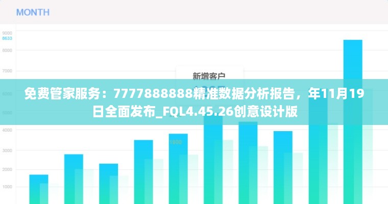 免费管家服务：7777888888精准数据分析报告，年11月19日全面发布_FQL4.45.26创意设计版