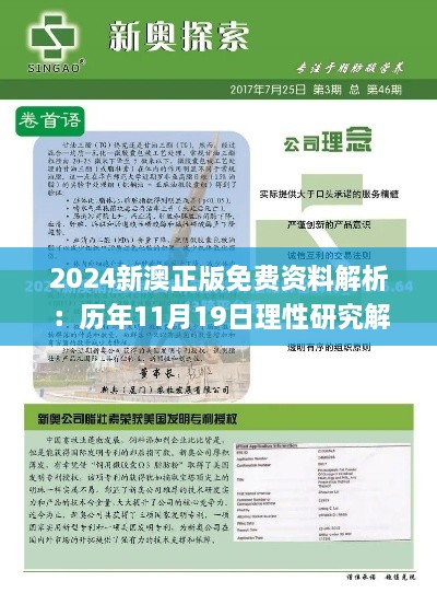 2024新澳正版免费资料解析：历年11月19日理性研究解答路径_XLH7.27.98动画版