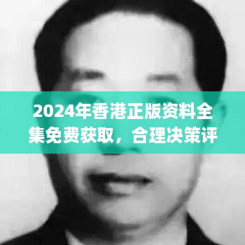 2024年香港正版资料全集免费获取，合理决策评审_TNT8.37.46发布于11月19日