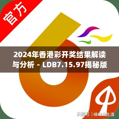 2024年香港彩开奖结果解读与分析 - LDB7.15.97揭秘版（11月19日）