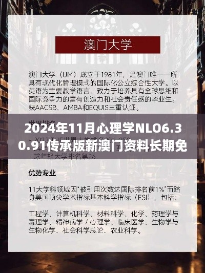 2024年11月心理学NLO6.30.91传承版新澳门资料长期免费公开