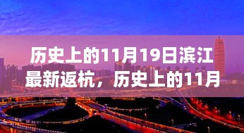 滨江的迁徙与最新返杭之旅，历史上的11月19日回顾与现状观察