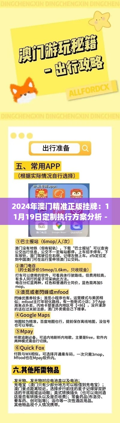 2024年澳门精准正版挂牌：11月19日定制执行方案分析 - AJL3.22.56智能版