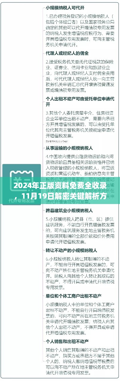 2024年正版资料免费全收录，11月19日解密关键解析方法_JVU2.36.34游戏版