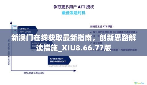 新澳门在线获取最新指南，创新思路解读措施_XIU8.66.77版