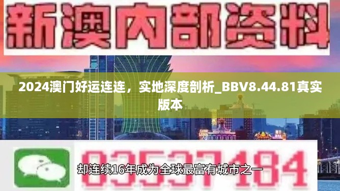 2024澳门好运连连，实地深度剖析_BBV8.44.81真实版本