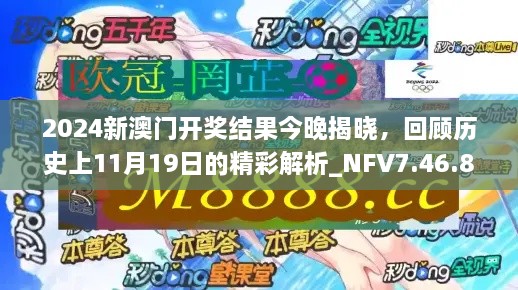 2024新澳门开奖结果今晚揭晓，回顾历史上11月19日的精彩解析_NFV7.46.84薄荷版