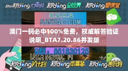 澳门一码必中100%免费，权威解答验证说明_BTA7.20.86并发版