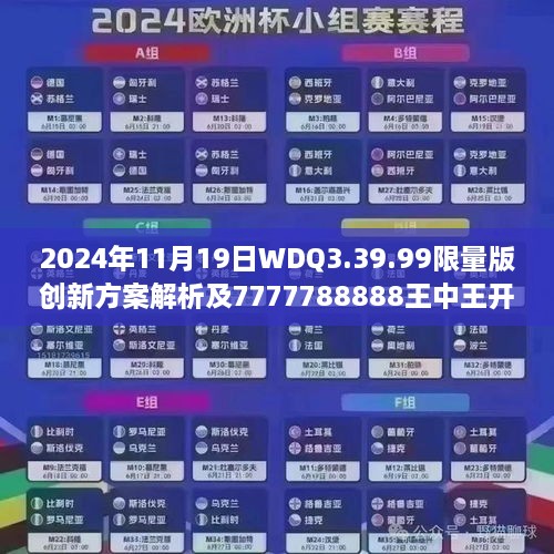 2024年11月19日WDQ3.39.99限量版创新方案解析及7777788888王中王开奖记录