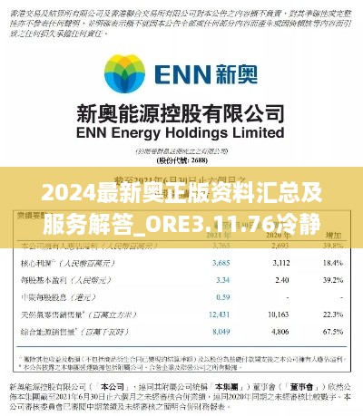 2024最新奥正版资料汇总及服务解答_ORE3.11.76冷静版