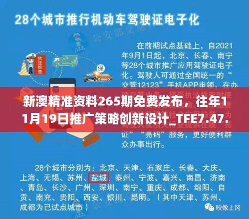 新澳精准资料265期免费发布，往年11月19日推广策略创新设计_TFE7.47.37媒体版