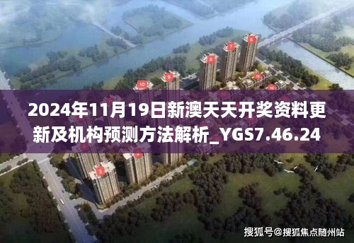 2024年11月19日新澳天天开奖资料更新及机构预测方法解析_YGS7.46.24模块版