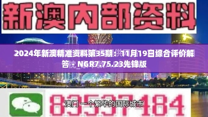 2024年新澳精准资料第35期：11月19日综合评价解答 - NGR7.75.23先锋版