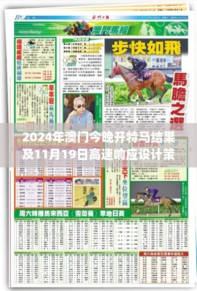 2024年澳门今晚开特马结果及11月19日高速响应设计策略_UZH8.50.81创业板